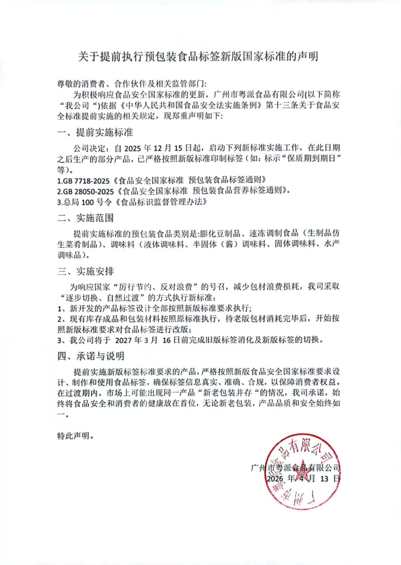 关于提前执行预包装食品标签新版国家标准的声明